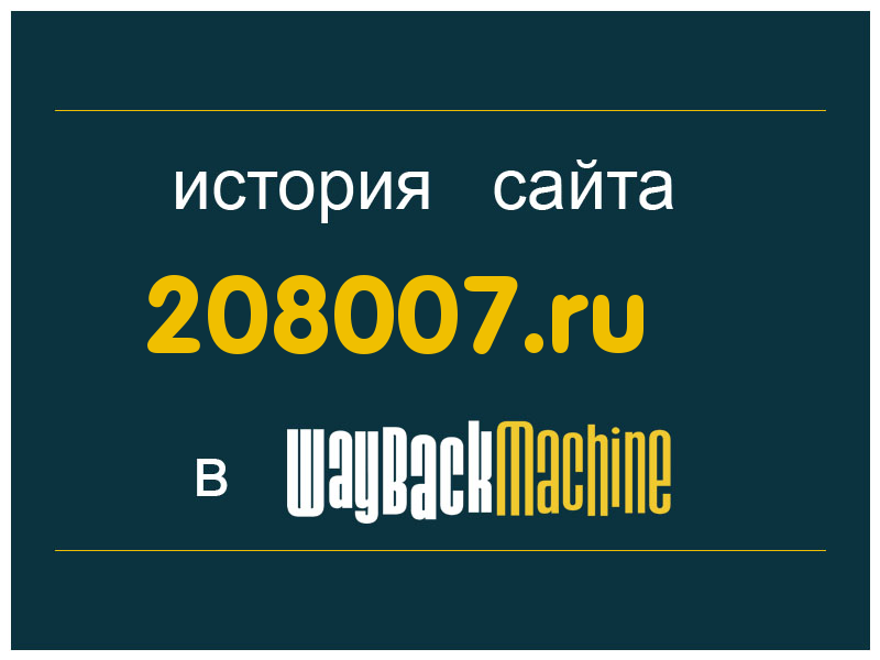 история сайта 208007.ru