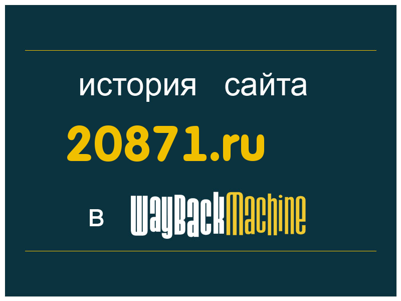 история сайта 20871.ru