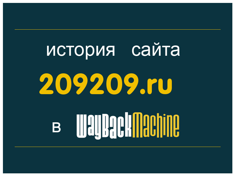 история сайта 209209.ru