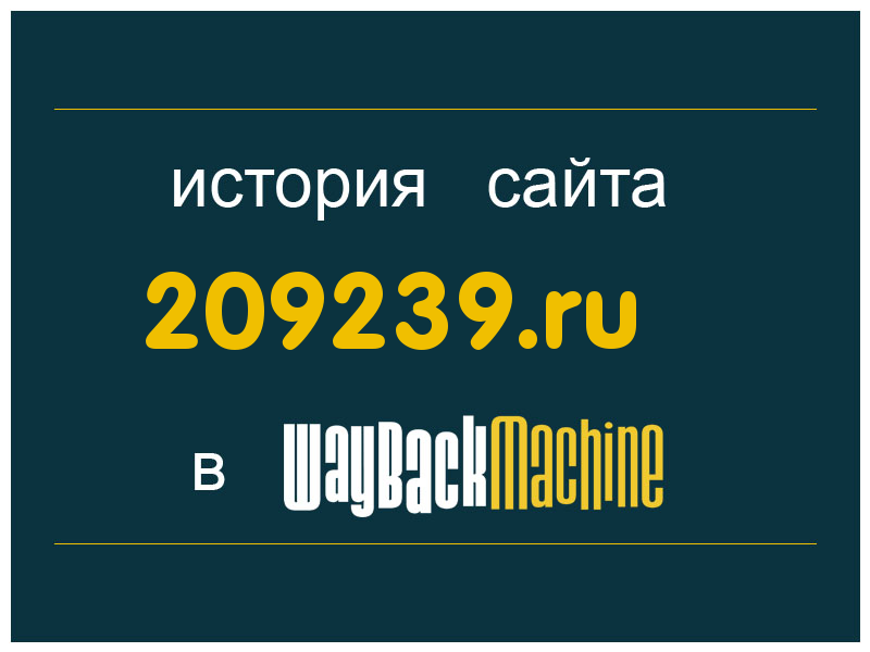 история сайта 209239.ru