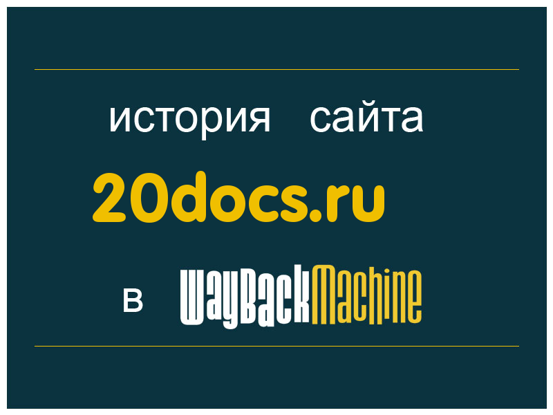 история сайта 20docs.ru