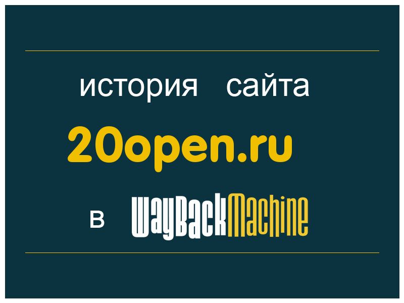 история сайта 20open.ru
