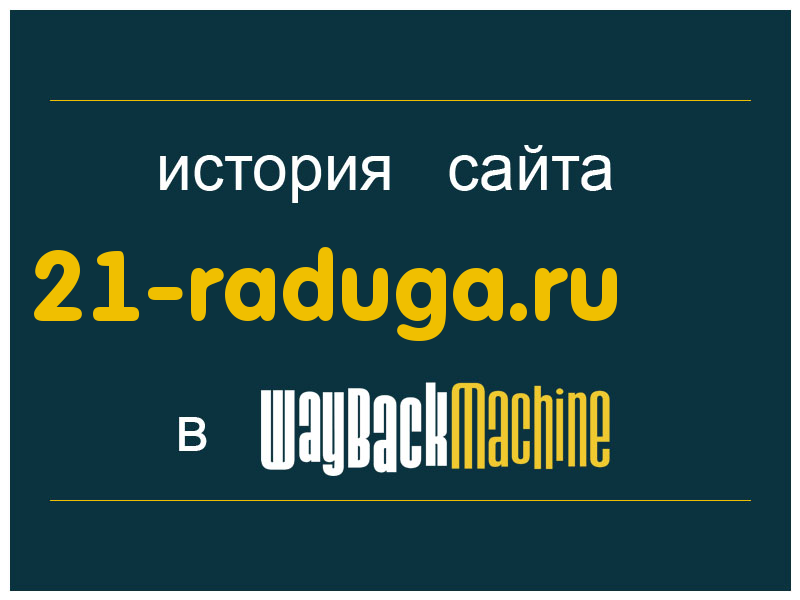 история сайта 21-raduga.ru