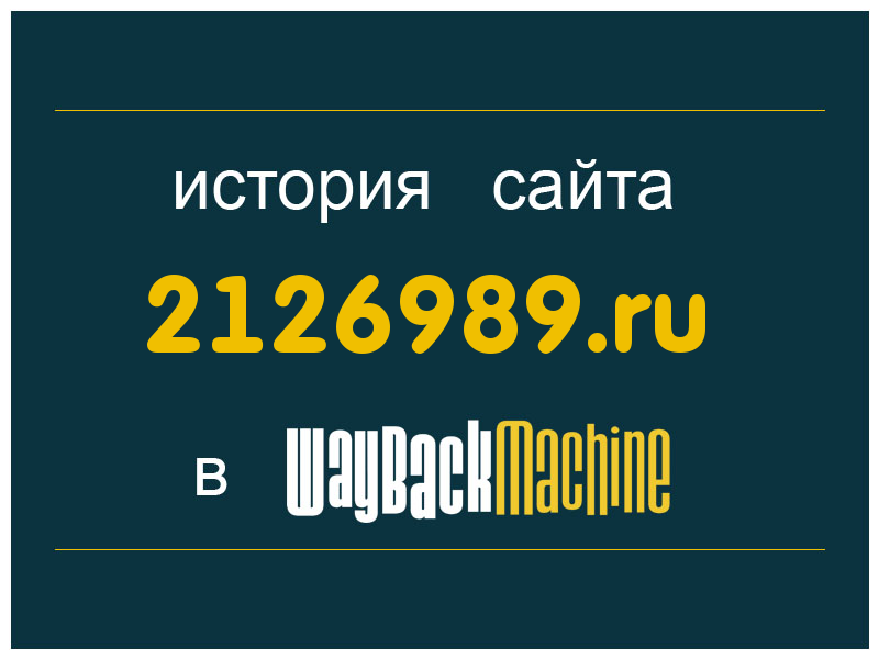 история сайта 2126989.ru