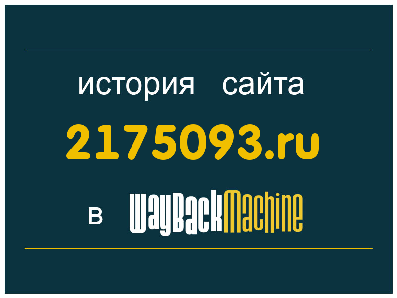 история сайта 2175093.ru