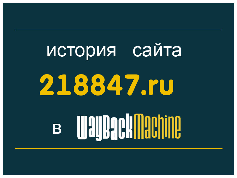 история сайта 218847.ru