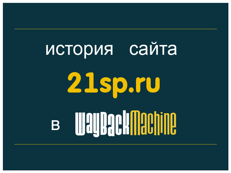 история сайта 21sp.ru