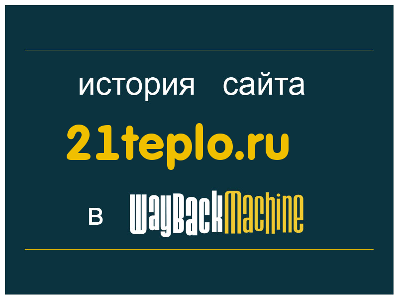 история сайта 21teplo.ru