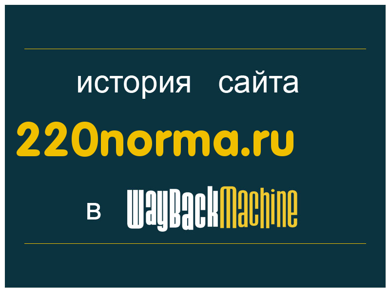история сайта 220norma.ru