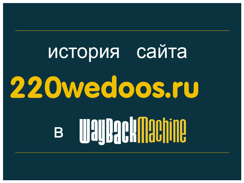 история сайта 220wedoos.ru