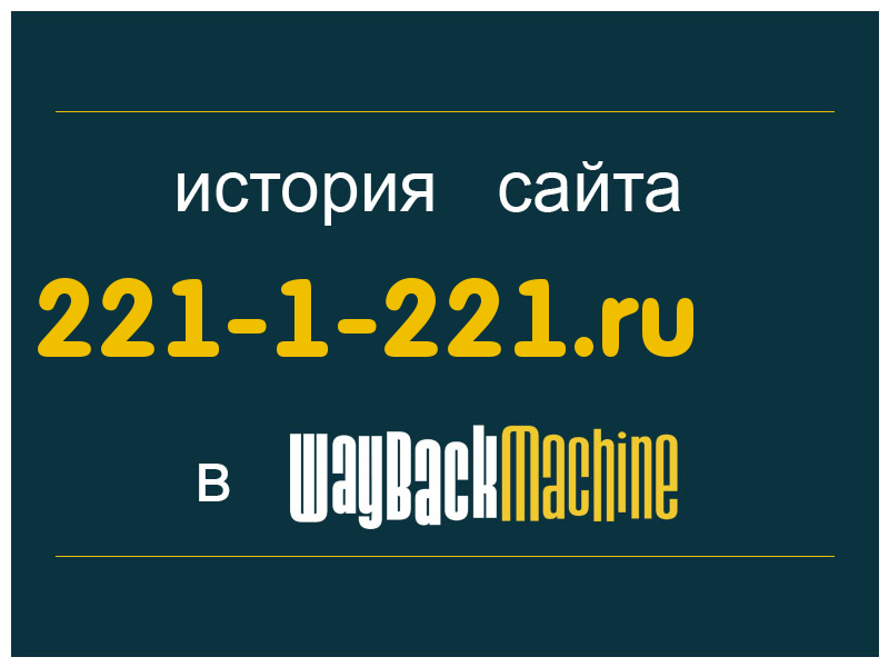 история сайта 221-1-221.ru