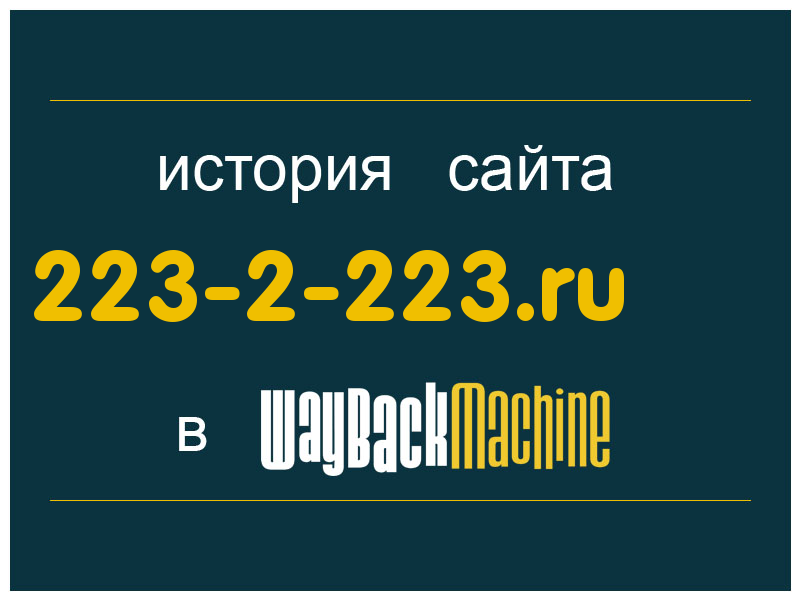 история сайта 223-2-223.ru