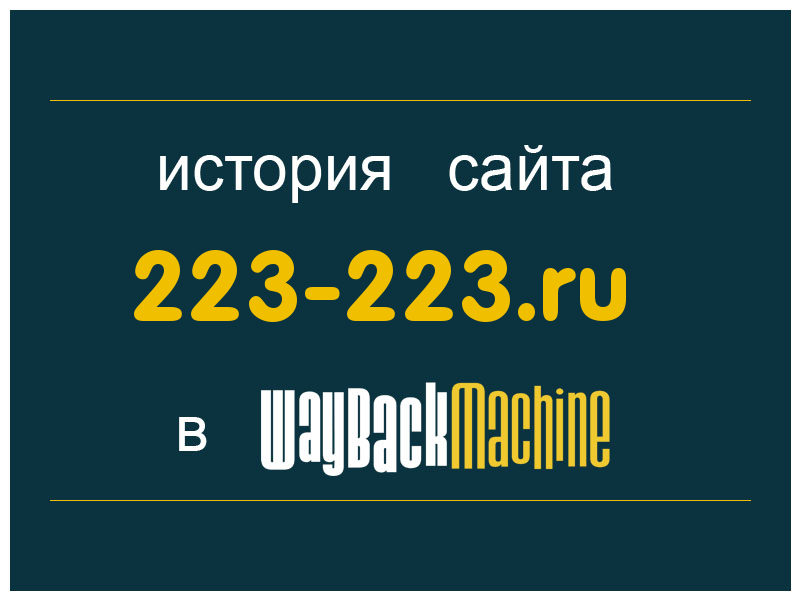 история сайта 223-223.ru