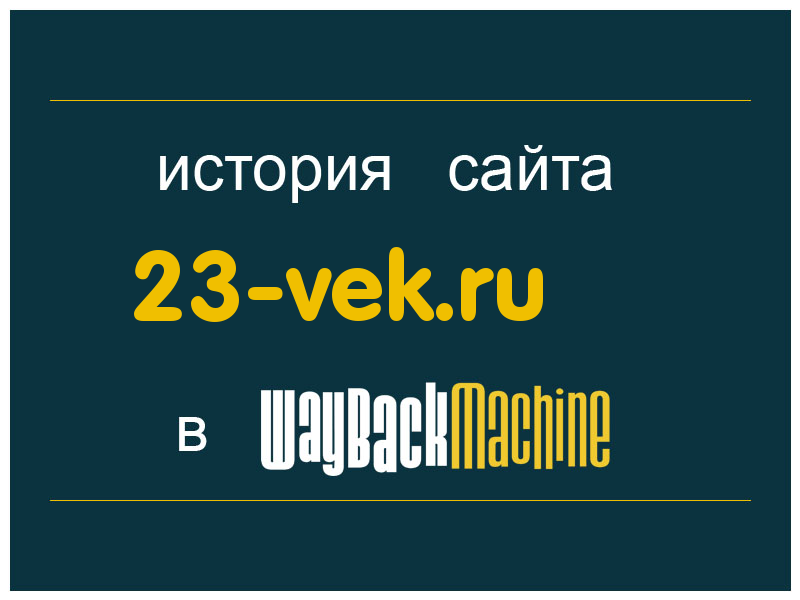 история сайта 23-vek.ru