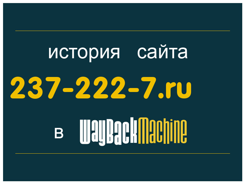 история сайта 237-222-7.ru