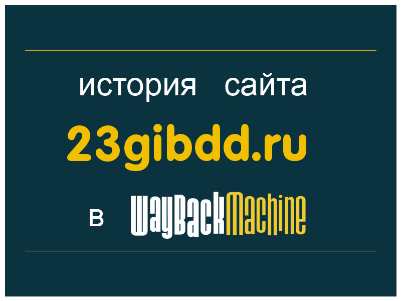 история сайта 23gibdd.ru