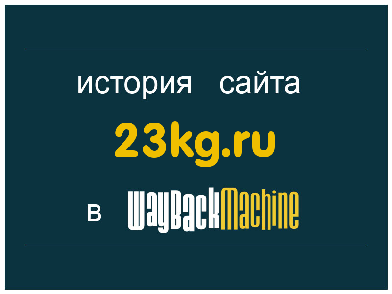 история сайта 23kg.ru