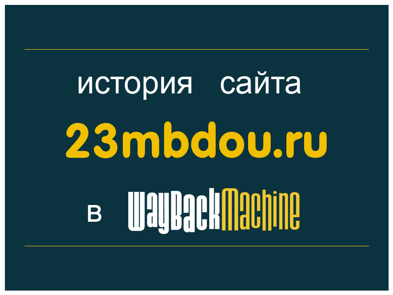 история сайта 23mbdou.ru