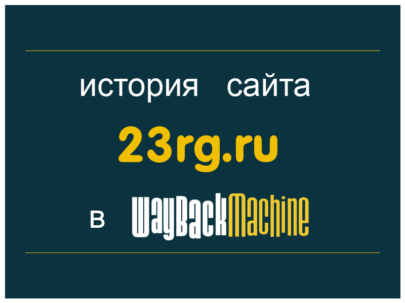 история сайта 23rg.ru