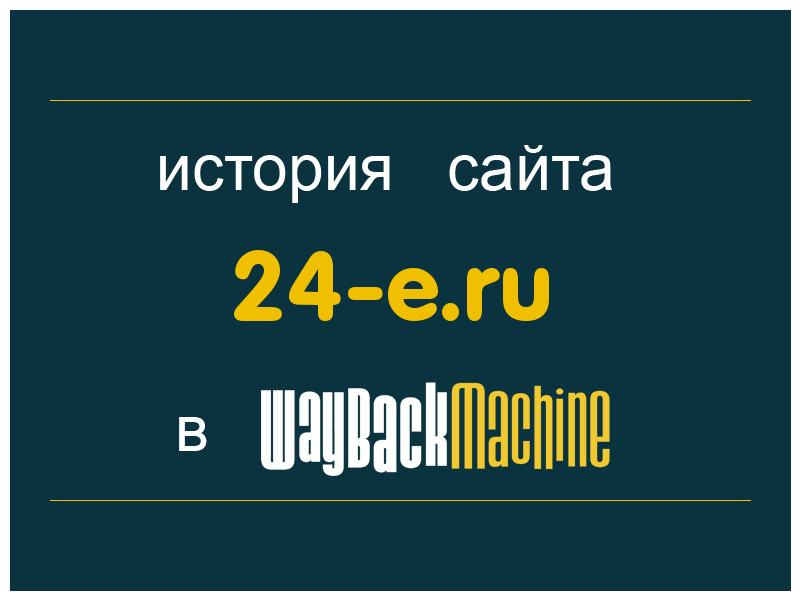 история сайта 24-e.ru