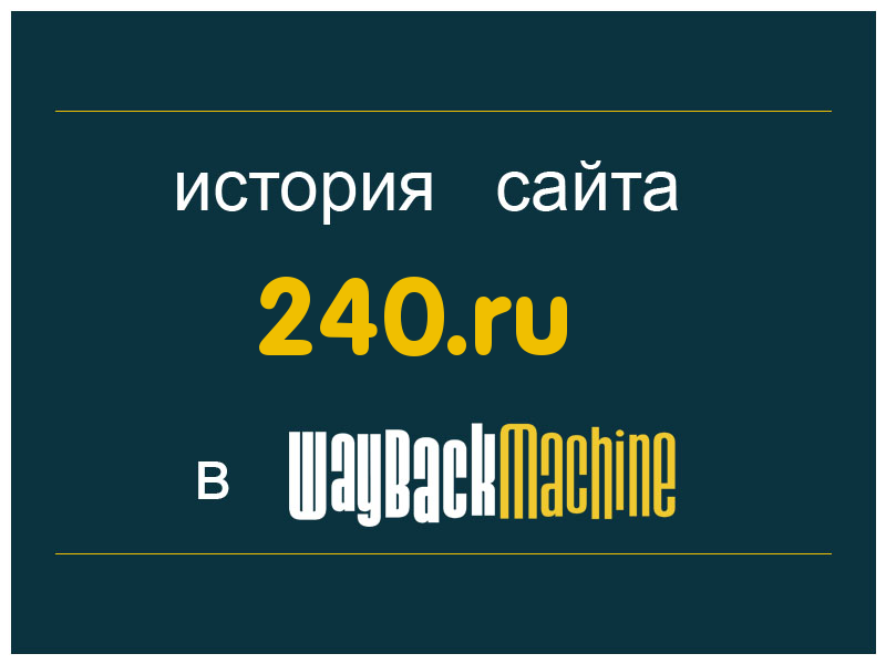 история сайта 240.ru