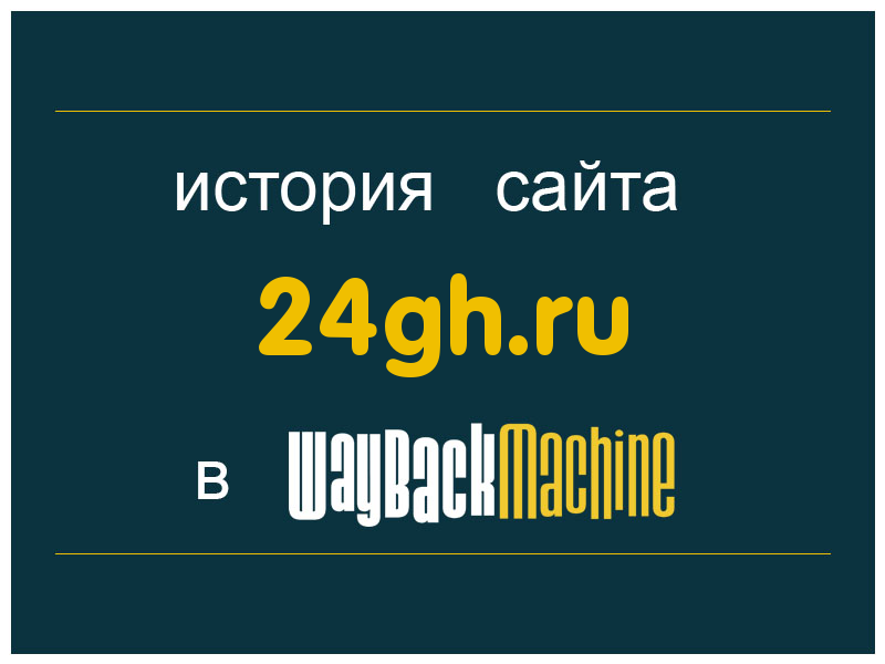 история сайта 24gh.ru