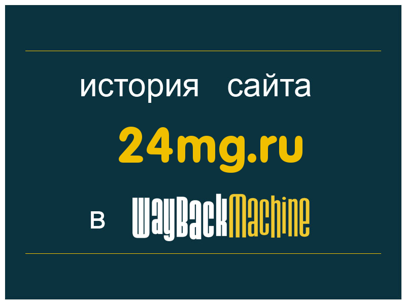 история сайта 24mg.ru