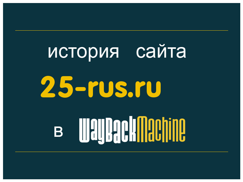 история сайта 25-rus.ru