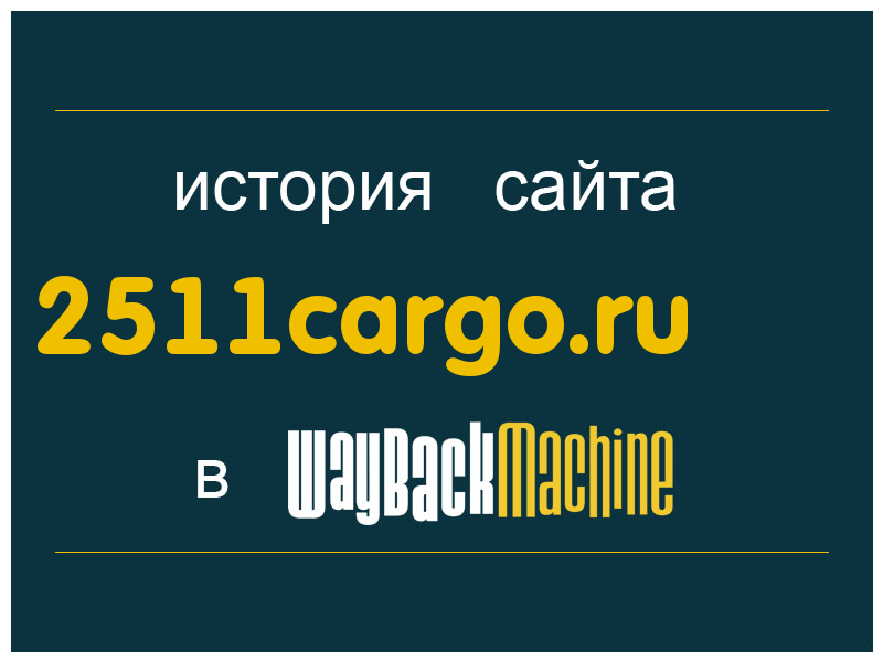 история сайта 2511cargo.ru