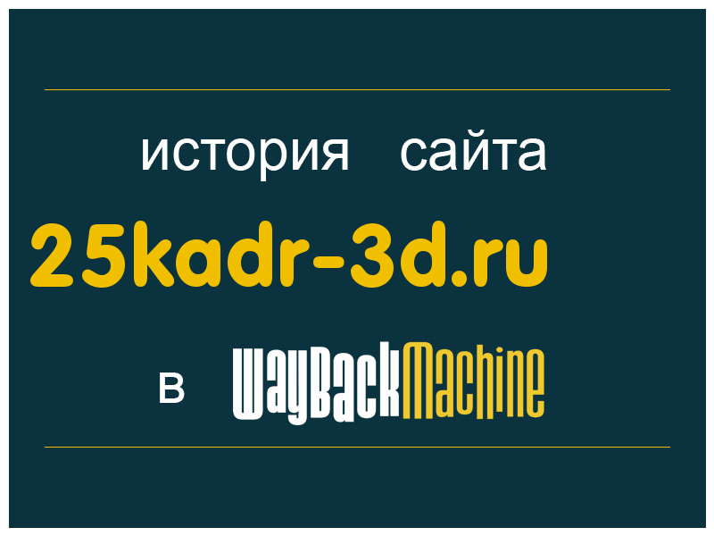 история сайта 25kadr-3d.ru