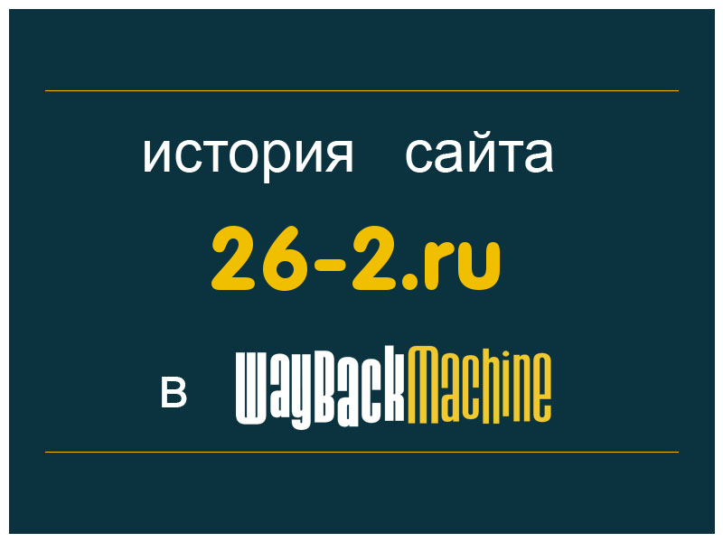 история сайта 26-2.ru