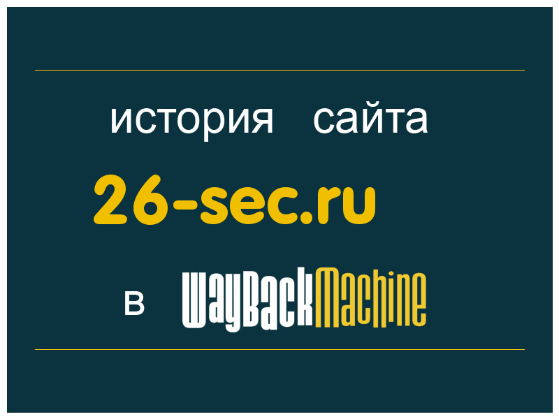 история сайта 26-sec.ru