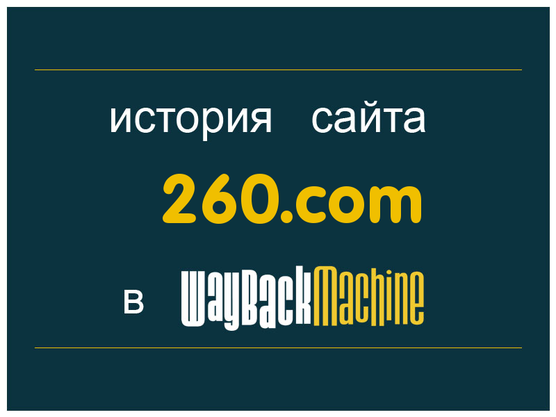 история сайта 260.com