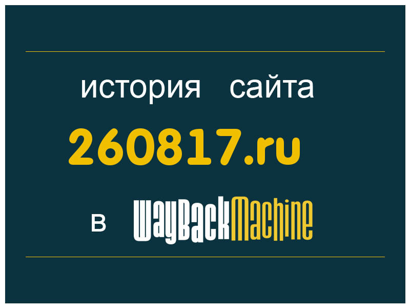 история сайта 260817.ru