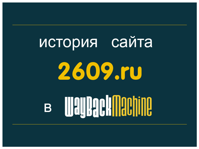 история сайта 2609.ru