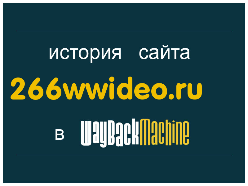 история сайта 266wwideo.ru