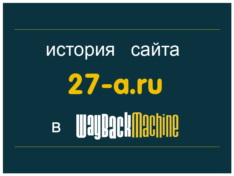 история сайта 27-a.ru