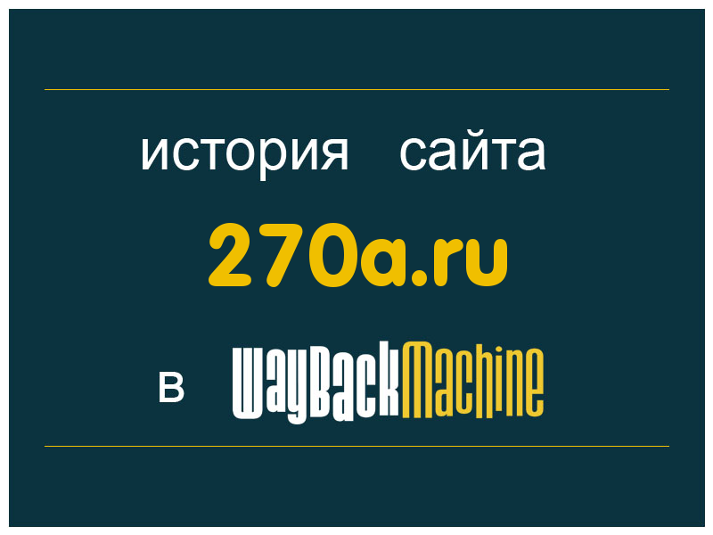 история сайта 270a.ru