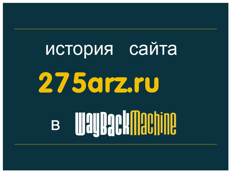 история сайта 275arz.ru