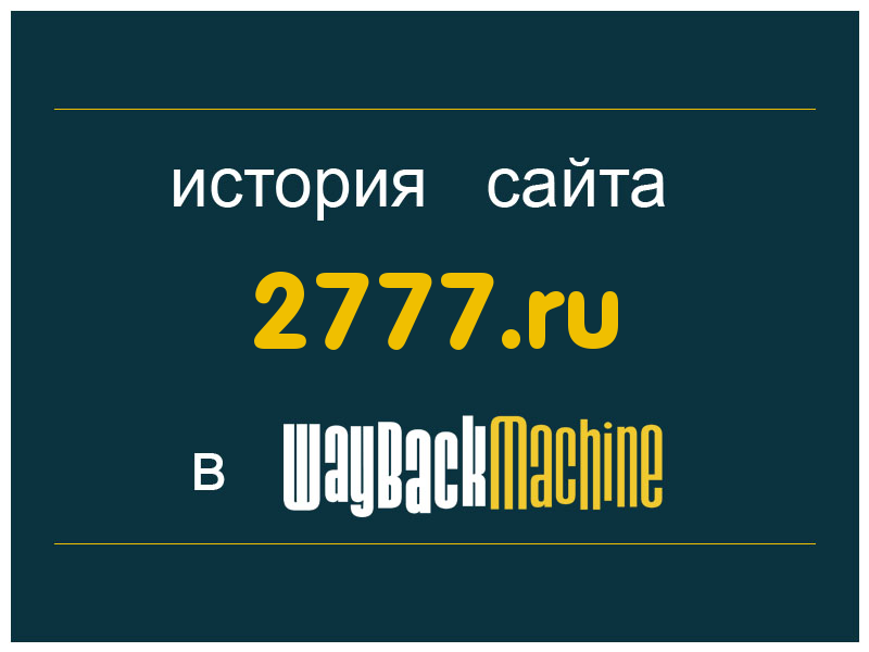 история сайта 2777.ru