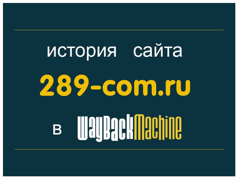 история сайта 289-com.ru