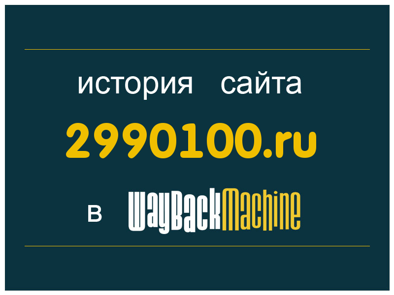 история сайта 2990100.ru