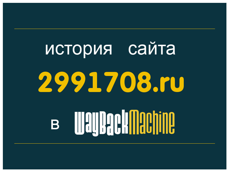 история сайта 2991708.ru