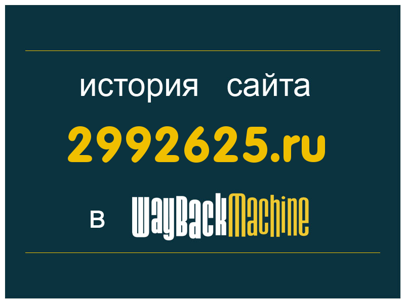 история сайта 2992625.ru