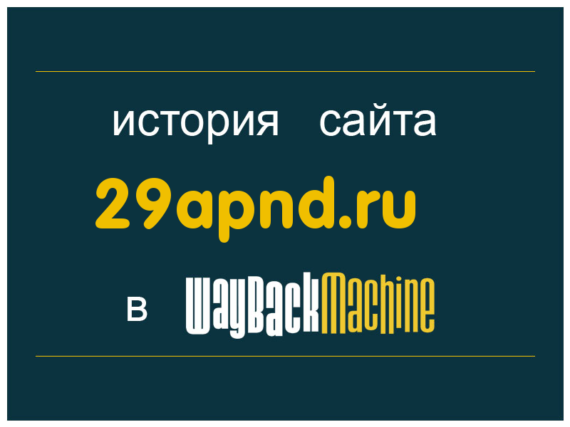 история сайта 29apnd.ru