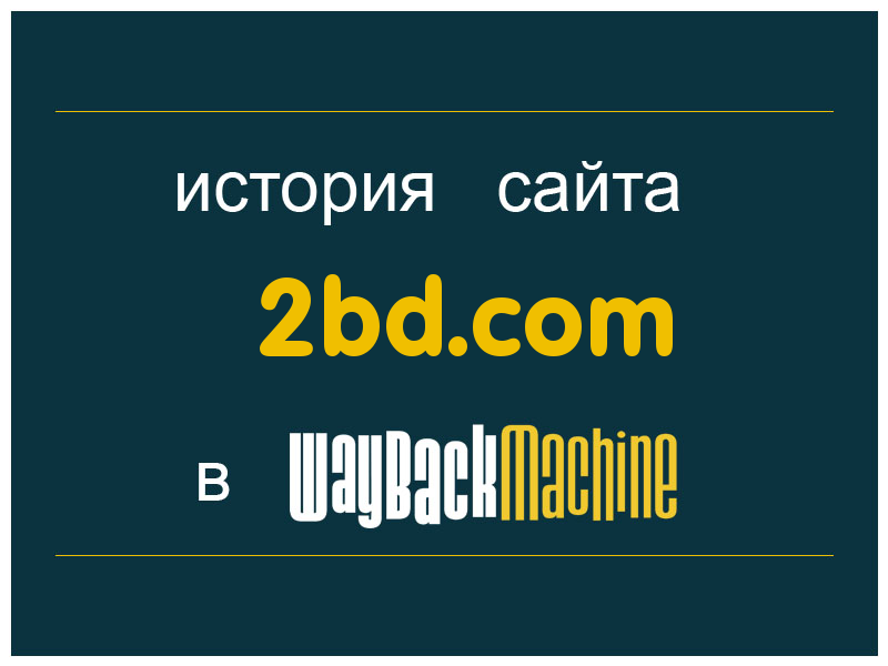 история сайта 2bd.com