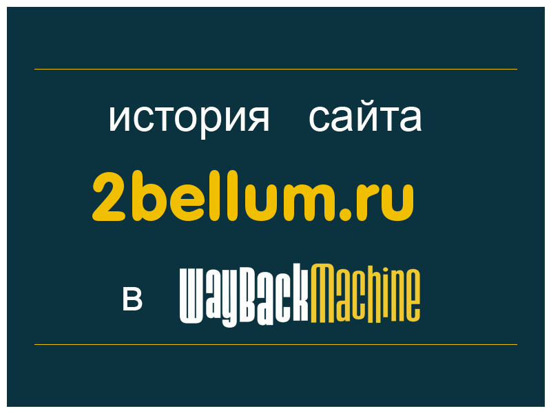 история сайта 2bellum.ru