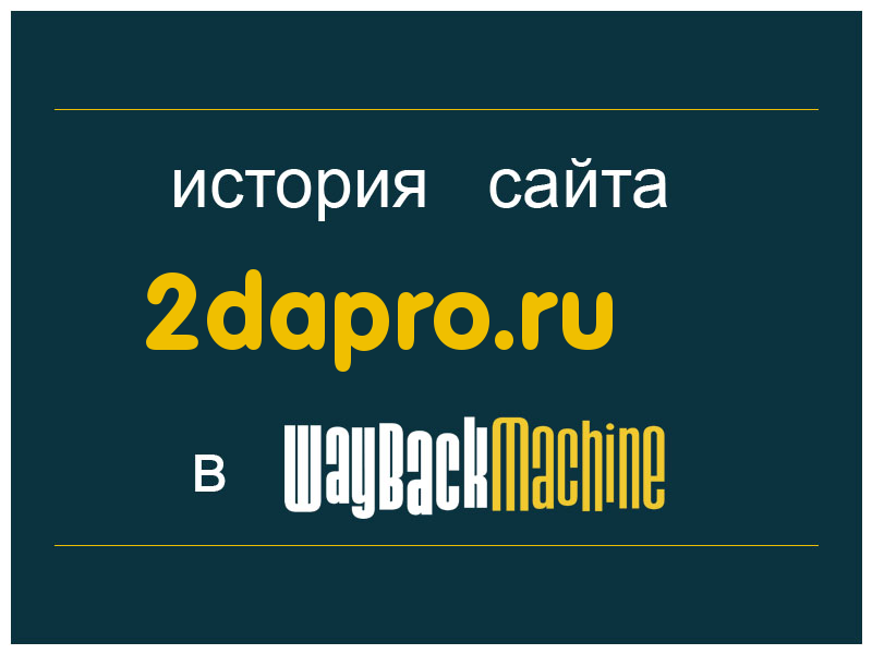 история сайта 2dapro.ru
