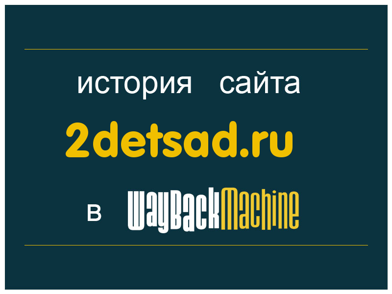 история сайта 2detsad.ru