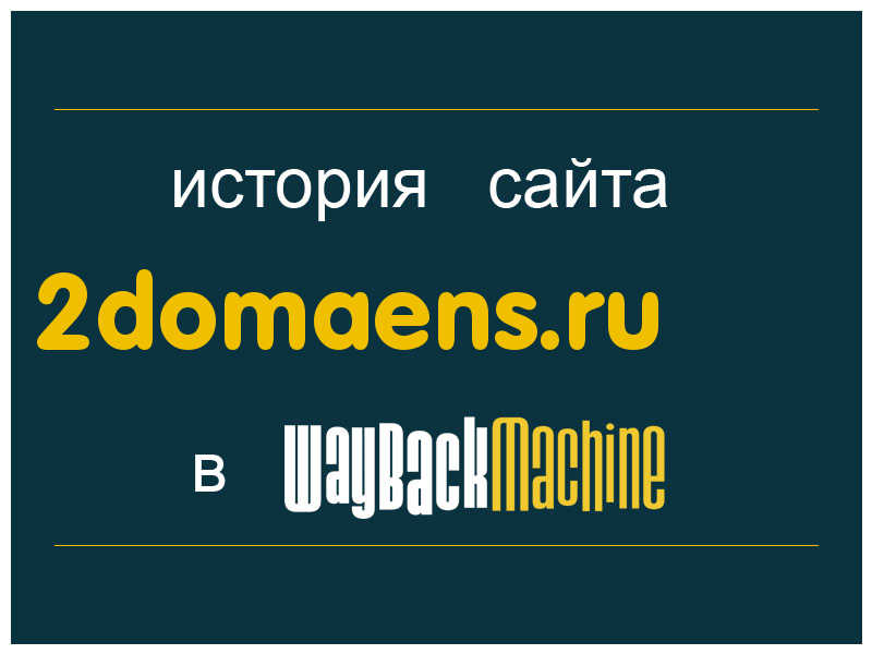 история сайта 2domaens.ru